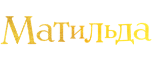 Матильда