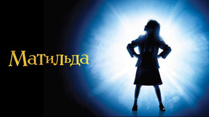 Матильда