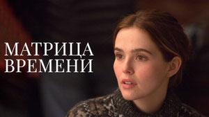 Матрица времени