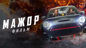 Мажор. Фильм