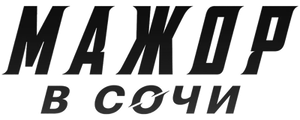 Мажор в Сочи