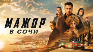 Мажор в Сочи