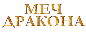 Меч дракона