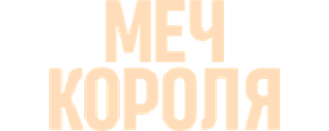 Меч короля