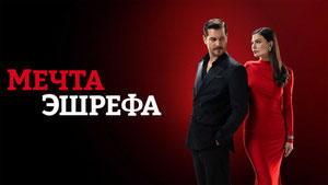 Мечта Эшрефа