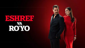 Мечта Эшрефа