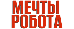 Мечты робота