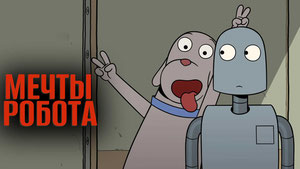 Мечты робота