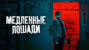 Медленные лошади