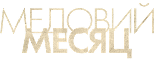 Медовый месяц