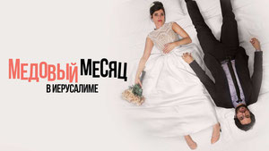 Медовый месяц в Иерусалиме