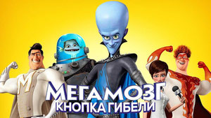 Мегамозг: Кнопка Гибели