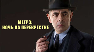 Мегрэ: Ночь на перекрёстке
