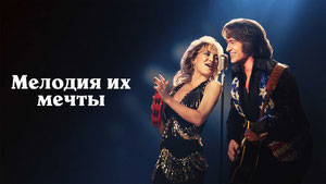 Мелодия их мечты