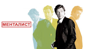 Менталист