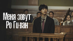 Меня зовут Ро Ги-ван