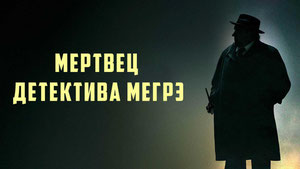 Мертвец детектива Мегрэ