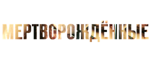 Мертворождённые