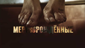 Мертворождённые