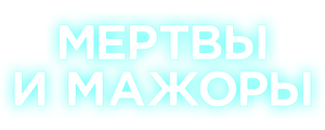 Мертвы и мажоры