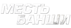 Месть Банши
