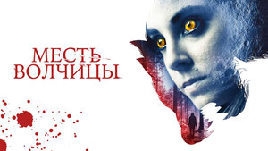 Месть волчицы