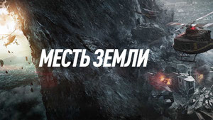 Месть земли