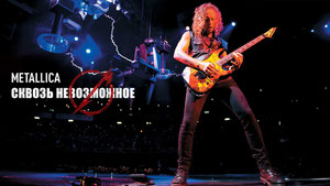 Metallica: Сквозь невозможное
