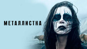 Металлистка