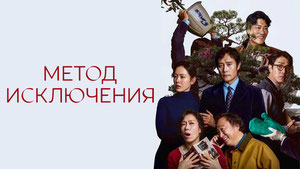 Метод исключения