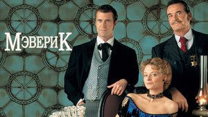 Мэверик