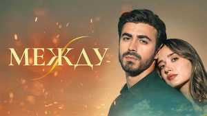 Между