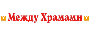 Между храмами