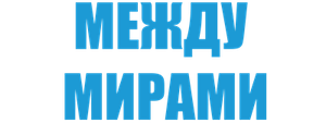Между мирами