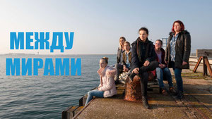 Между мирами