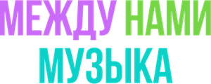 Между нами музыка