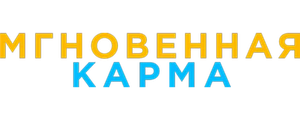 Мгновенная карма