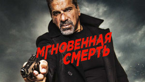 Мгновенная смерть