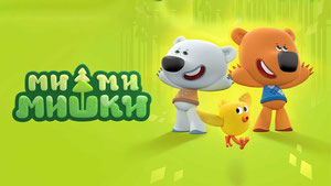 Ми-ми-мишки