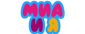Миа и я