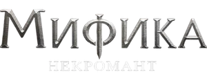Мифика: Некромант