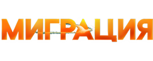 Миграция