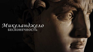 Микеланджело. Бесконечность