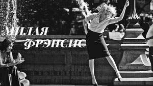 Милая Фрэнсис