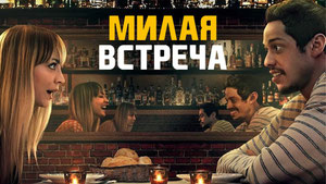 Милая встреча