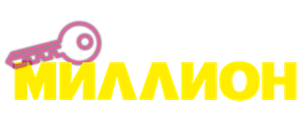 Миллион