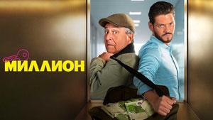 Миллион