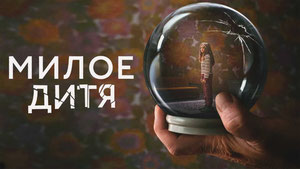 Милое дитя