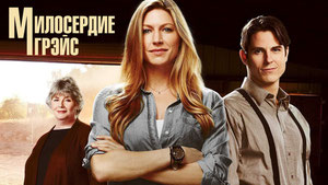 Милосердие Грэйс