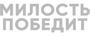 Милость победит